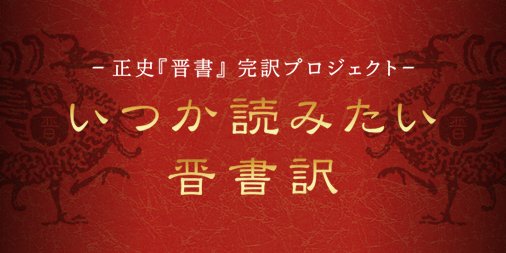 佐藤大朗 ひろお 晋書 完訳プロジェクト 晋書 完訳プロジェクト更新 池田雅典先生の宣帝紀 司馬懿 開始 池田先生には 全譯後漢書 中国史書入門 現代語訳 隋書 等の著作 共著 があります 原稿を頂戴し ウェブへの掲載作業をしているとき