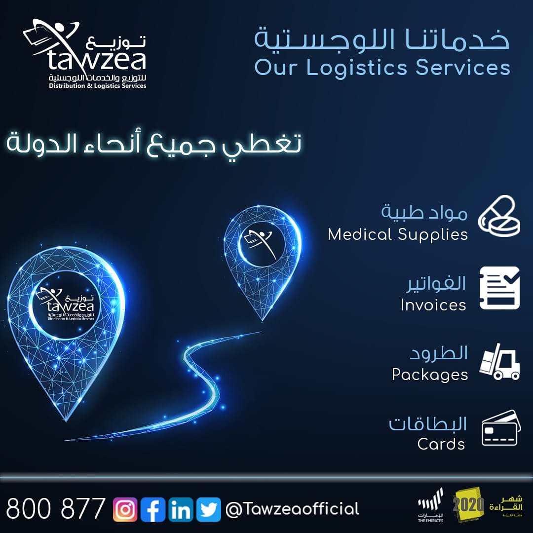 tawzeaofficial's tweet photo. نقدم خدماتنا اللوجستية ضمن أعلى مستويات الجودة ونقوم بتوصيل:  المواد الطبية، الفواتير، الطرود والبطاقات لجميع المؤسسات الحكومية والخاصة.
للإستفسار:-
800877 
https://t.co/lftkU7X0zM
#خليك_في_البيت
#توزيع #خدمات_لوجستية 
#logistics_services
#tawzea
#stayhome https://t.co/gn6FTgx5Ki