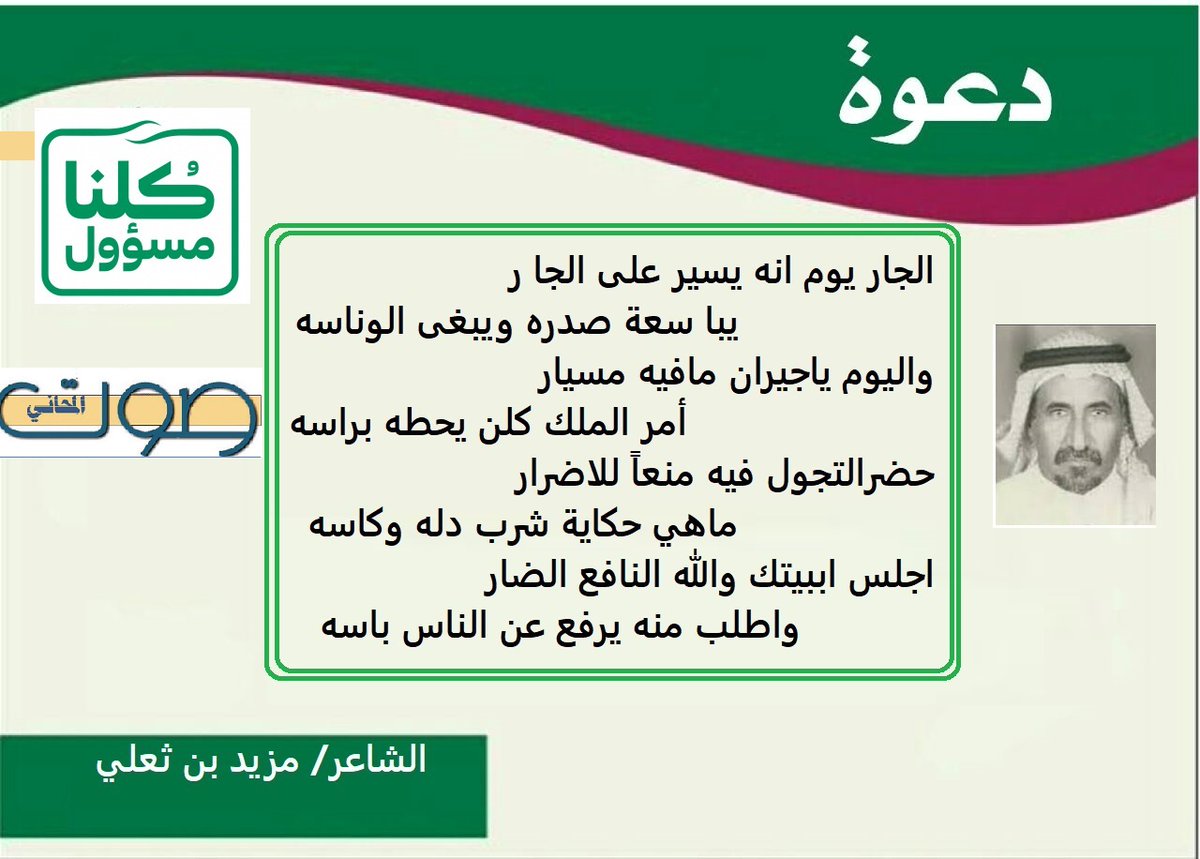 mahani_1's tweet photo. :

اجلس  ببيتك والله النافع الضار
واطلب منه يرفع عن الناس باسه:

مزيد بن ثعلي

:

#خليك_ببيتك_وانشد_لوطنك
#وزير_الصحه 
#الحالات_اليوم
#كورونا https://t.co/mAWHmFJlV5