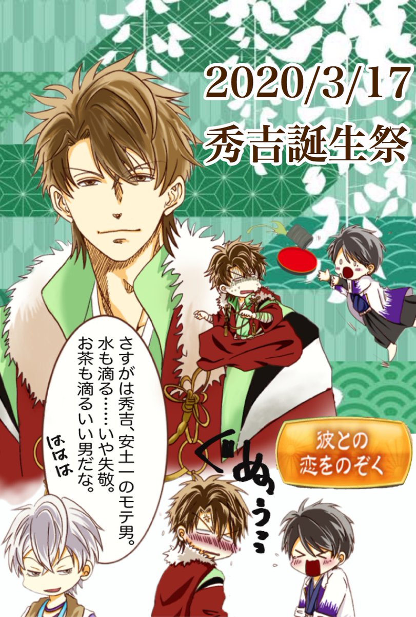 ひな どうにかお誕生月には間に合った ºwº 3 ºwº 秀吉さん改めて誕生日おめでとう 実は安土勢の中では 秀吉兄ちゃん結構好きなウチであった てへっ イケメン戦国 豊臣秀吉 秀吉誕生祭 ひな どうにかお誕生月には間に合った ºwº 3 ºwº 秀吉さん改めて誕生日おめでとう 実は安土勢の中では 秀吉兄ちゃん結構好きなウチであった てへっ イケメン戦国 豊臣秀吉 秀吉誕生祭