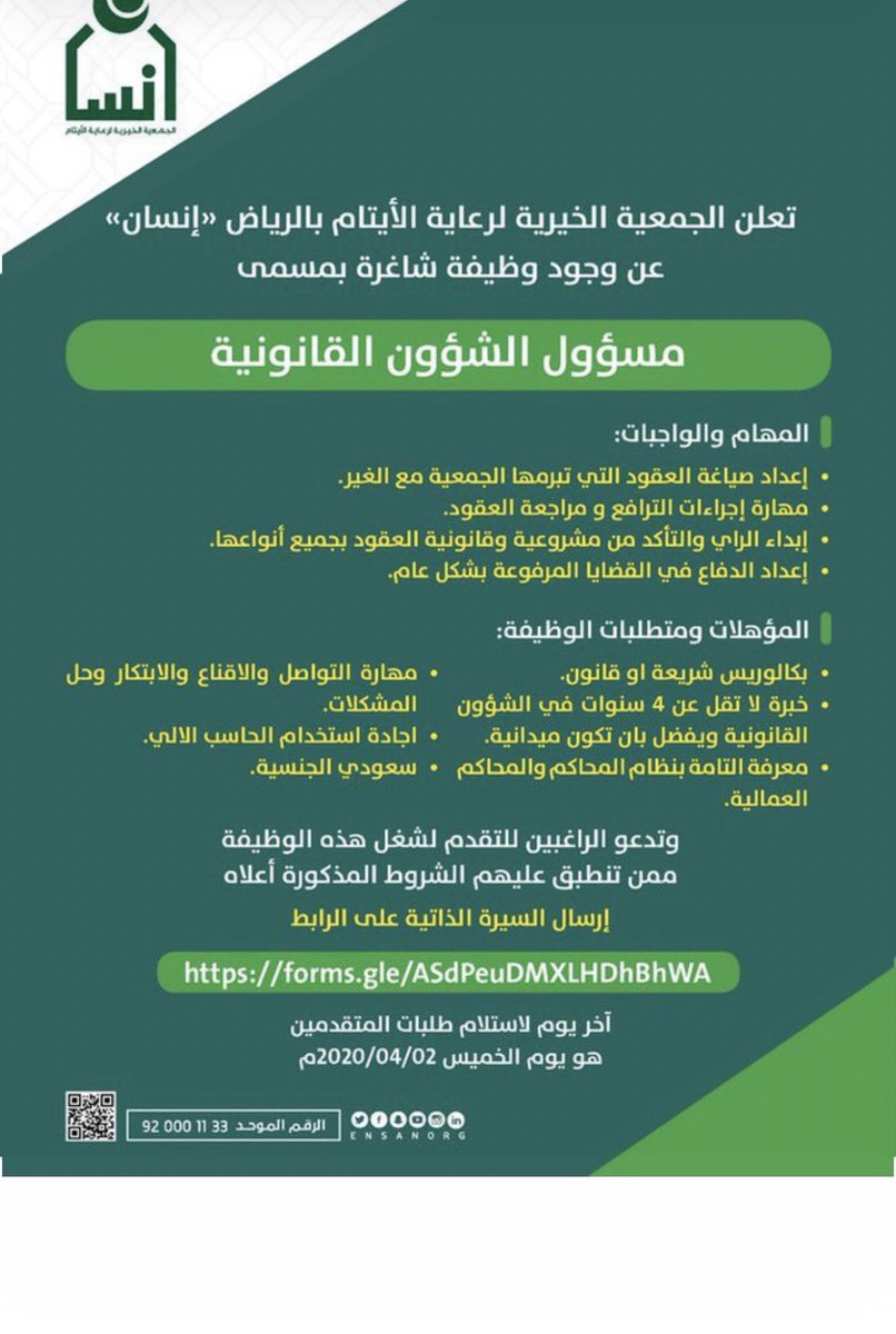مسؤول الشؤون القانونية جمعية إنسان بالرياض