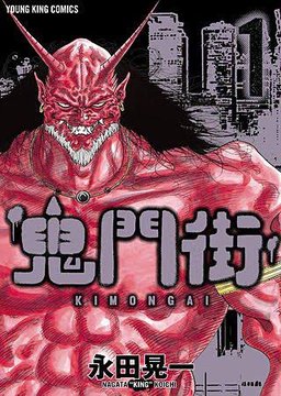 鬼門街 作者 永田晃一があとがきに記した事件とは 過去が作品に影響 大人のためのエンターテイメントメディアbibi ビビ