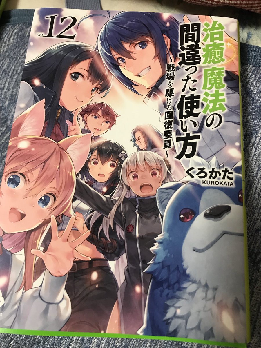 治癒魔法の間違った使い方５巻を完全無料で読める 星のロミ Zip Rar 漫画村の代役発見 サブカル男爵のおススメコンテンツ