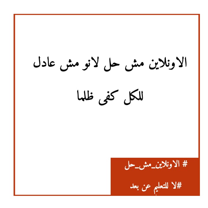ATarhiny's tweet photo. #الاونلاين_مش_حل
#لا_للتعليم_عن_بعد https://t.co/RQ4GwRa9zf
