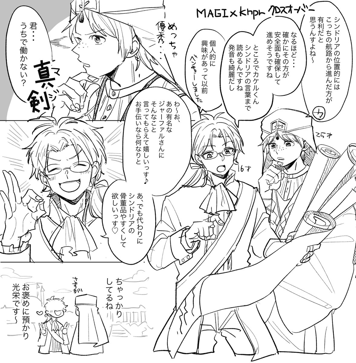 商人カケルとジャーファル絶対仲良いっしょ〜〜(クロスオーバー!) 