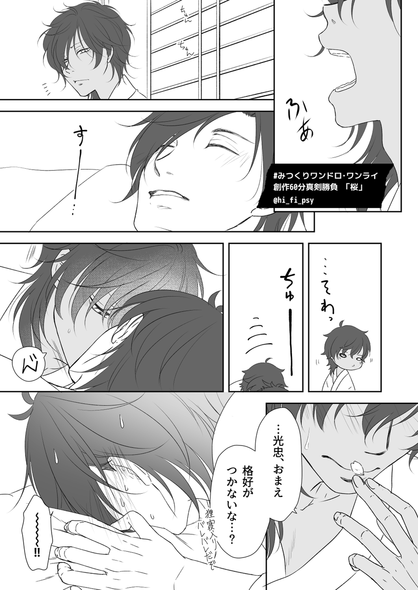 桜で狸寝入りがばれる光忠のはなし
#みつくりワンドロ・ワンライ創作60分真剣勝負
#3月29日はみつくりの日
#みつくりの日 