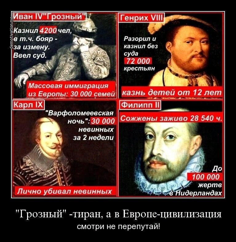 🔥Оболганный царь 
 
28 марта 1584 года умер Иван Грозный, первый русский царь (правление 1547-1584) при котором территория государства удвоилась и было заложено множество городов 
 
Ивана IV оклеветали современники и многие, совершенно не зная его прижизненных деяний, считают...
