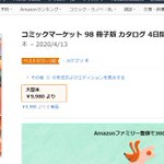 コミケのパンフがAmazonでランキング1位になった結果？早速転売ヤーに高額で転売される!