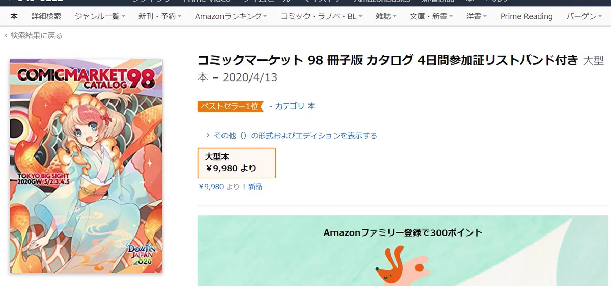 コミケのパンフがAmazonでランキング1位になった結果？早速転売ヤーに高額で転売される！