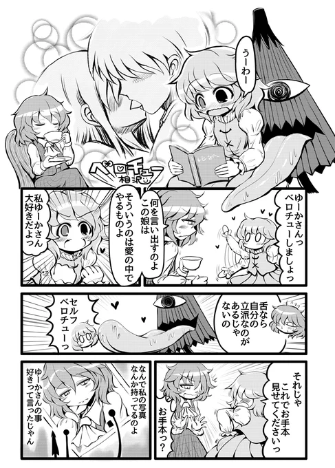 小傘ちゃんとゆーかさんがべろちゅーする漫画です。 