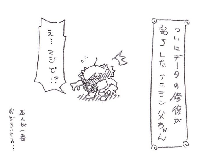 未も既もひっくるめて!

【ナニモンさん一家】その後のお話し【4コマ】
って言うのもあったので、こちらも。

自分の事ながら、本当に忘れてましたw

#デジモン
#マンガ 