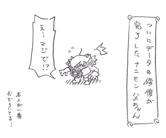 未も既もひっくるめて!

【ナニモンさん一家】その後のお話し【4コマ】
って言うのもあったので、こちらも。

自分の事ながら、本当に忘れてましたw

#デジモン
#マンガ 