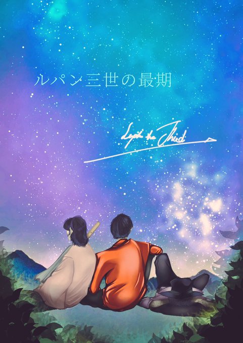ルパン三世のtwitterイラスト検索結果 ルパン三世のtwitterイラスト検索結果