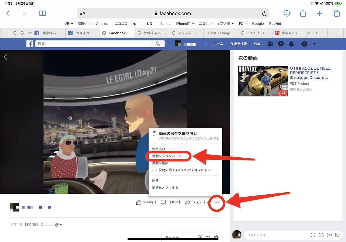 裏ろうなん Oculus Quest本体で保存した動画をiphoneへ保存 シェアしたfacebookからiphoneへ保存できます Facebookをsafariから開いてdlしたい動画をタップ右下に があるなら押して 動画をダウンロード するとiphoneの ファイルアプリ にdlでき