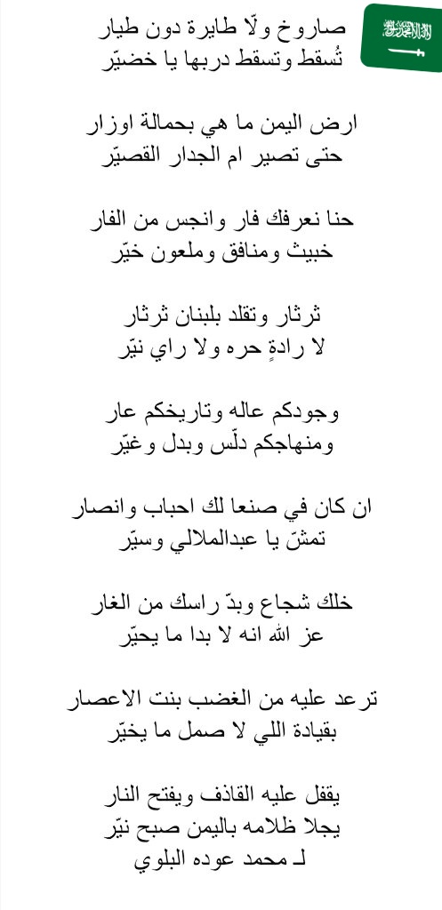 mo7amed_3odah's tweet photo. صاروخ ولّا طايرة دون طيار؟
تُسقط وتسقط دربها ياخضيّر
ارض اليمن ماهي بحمالة اوزار
حتى تصير ام الجدار القصيّر
حنا نعرفك فار وانجس من الفار
خبيث ومنافق وملعون خيّر
ثرثار وتقلد بلبنان ثرثار
لارادةٍ حره ولاراي نيّر
وجودكم عالة وتاريخكم عار
ومنهاجكم دلّس وبدل وغيّر

#شكراً_الدفاع_الجوي https://t.co/37DLra6pbR