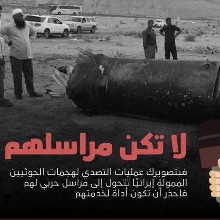 alialgofaily's tweet photo. لا تصور ولا تكن مراسل لأعداء الوطن 
تخدمهم بالتصوير كأنك مراسل ميداني لهم
تعطيهم احداثيات وتصوّر واضح على الأرض
اذا تحب وطنك .. لا تخدم أعداؤه !
 #شمال_الرياض 
 #شكرا_الدفاع_الجوي https://t.co/6bmIHrNG22