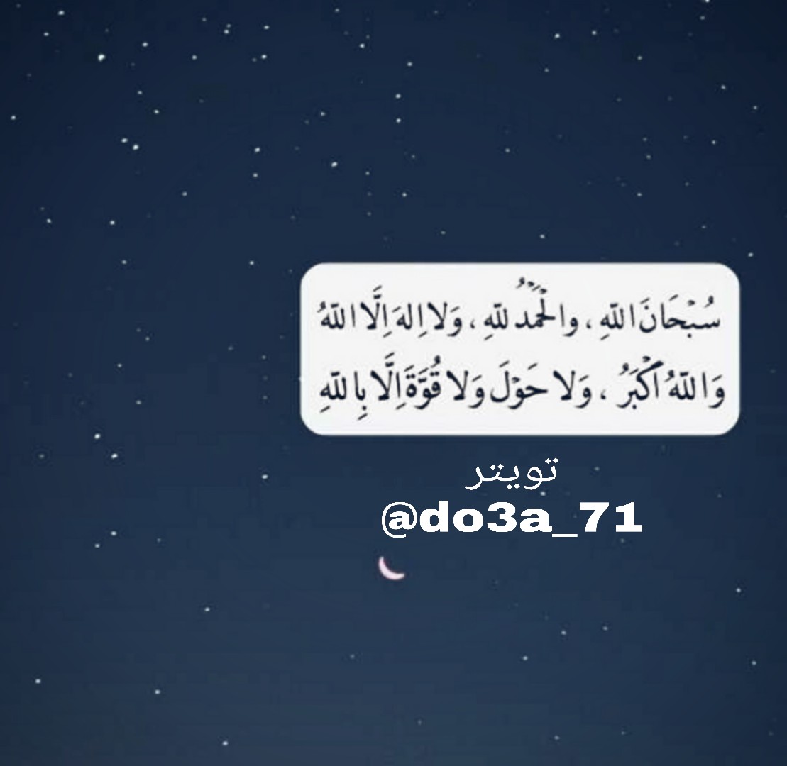 do3a_71's tweet photo. #شمال_الرياض 

"اقرب الناس إلى محبة الله أكثرهم توبة واستغفاراً، لأنه لا يُكثر من الاستغفار إلا من عظّم الله وتيّقن من وقوفه بين يديه 
(إن الله يحب التوابين)"
"استغفرالله استغفرالله استغفرالله"
"سبحان الله وبحمده سبحان الله العظيم"
"لا اله الا الله وحده لا شريك له https://t.co/ElmiokU41E