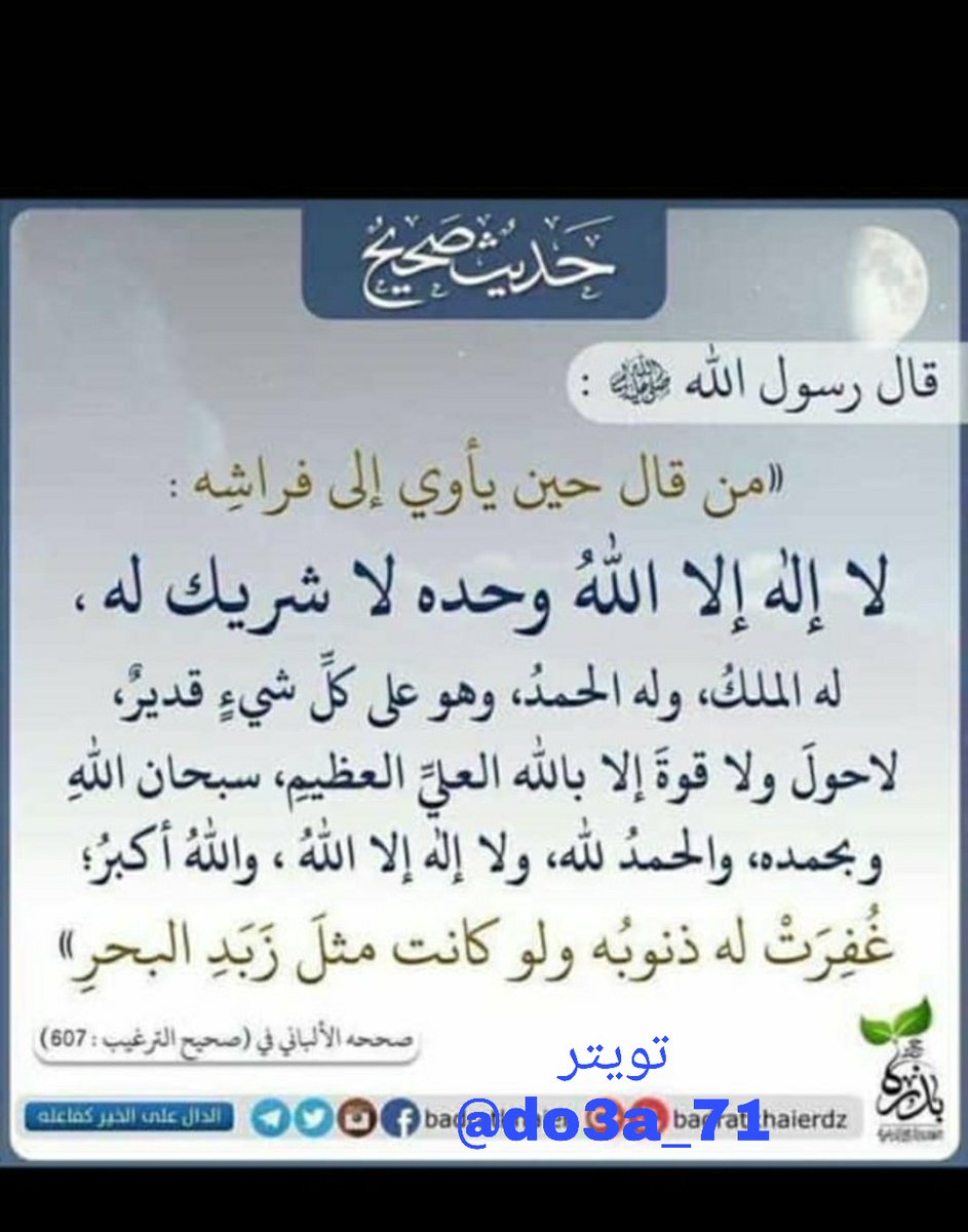 do3a_71's tweet photo. #شكرا_الدفاع_الجوي

"السعادة في العبادة وقال بعض العلماء ان افضل عبادة على الوسادة"
"وذلك لسهل الذكر وهناك من الذكر اليسير جدا باجر عظيم جدا"

"اذا كنت تقول هذه الادعية وتعود نفسك عليها فانت من الموفقين باذن الله"

(اذكار النوم)

"تغفر ذنوبك ولو كانت كزبد البحر" https://t.co/2TafVPSoMa