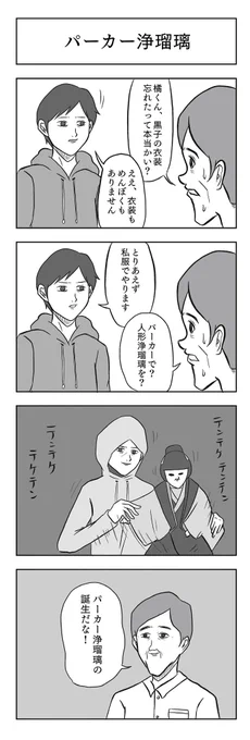 「パーカー浄瑠璃」

#小山コータローのフリー4コマ 