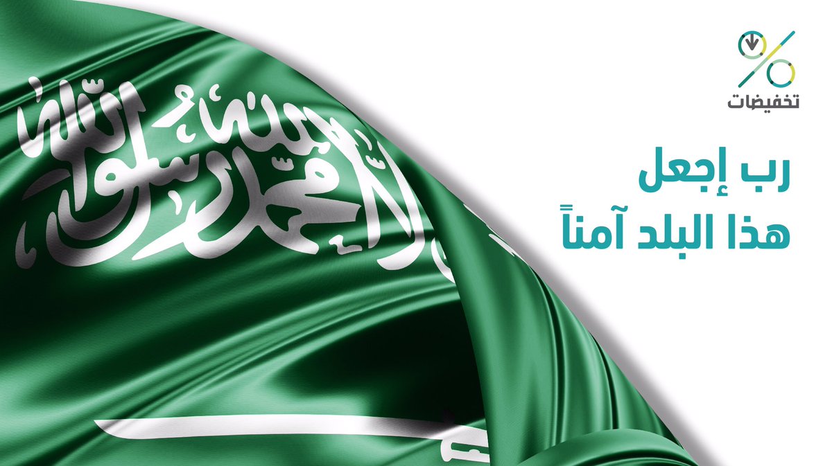 GetSales_sa's tweet photo. #آمنون 
اللهم ادم على هذه البلاد أمنها و أمانها واحفظ ابطالها 🇸🇦 https://t.co/iKx5HmHFeb