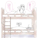 外出を自粛している間に？ちょっとずつ仲良くなる相部屋の女子二人!