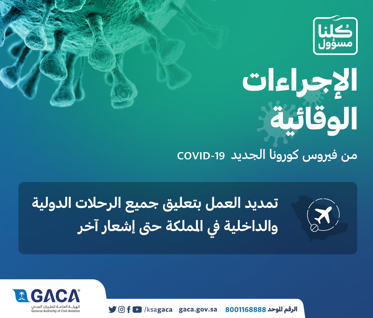 تمديد تعليق الرحلات الجوية الداخلية والدولية حتى إشعار آخر.

⁧#التزامنا_يحييها⁩
⁧#كلنا_مسؤول⁩