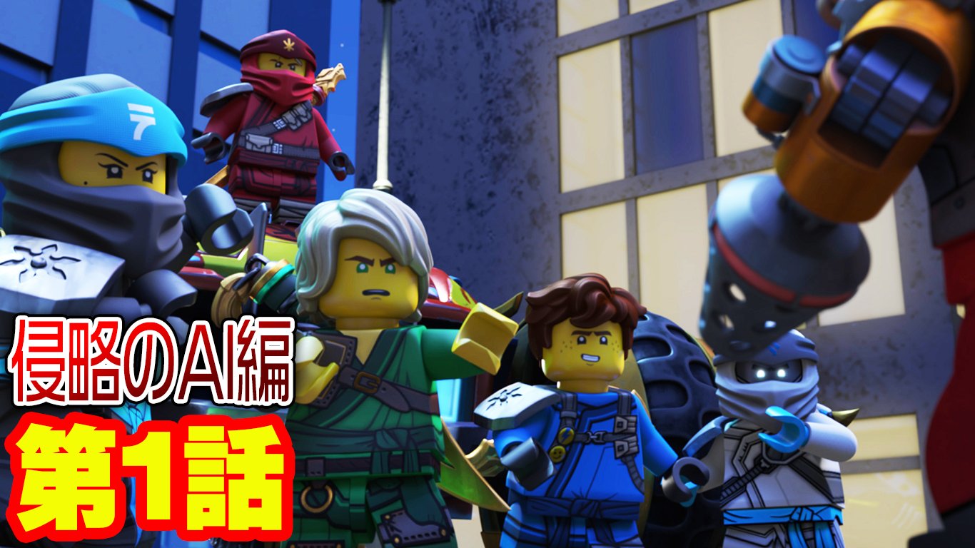 コロコロコミック 公式 レゴ ニンジャゴー 侵略のai編 アニメ 幻のゲーム プライム エンパイア 第1話 コロコロチャンネルにて T Co Gw9gt1o0vx T Co Zl8z3l036f Twitter