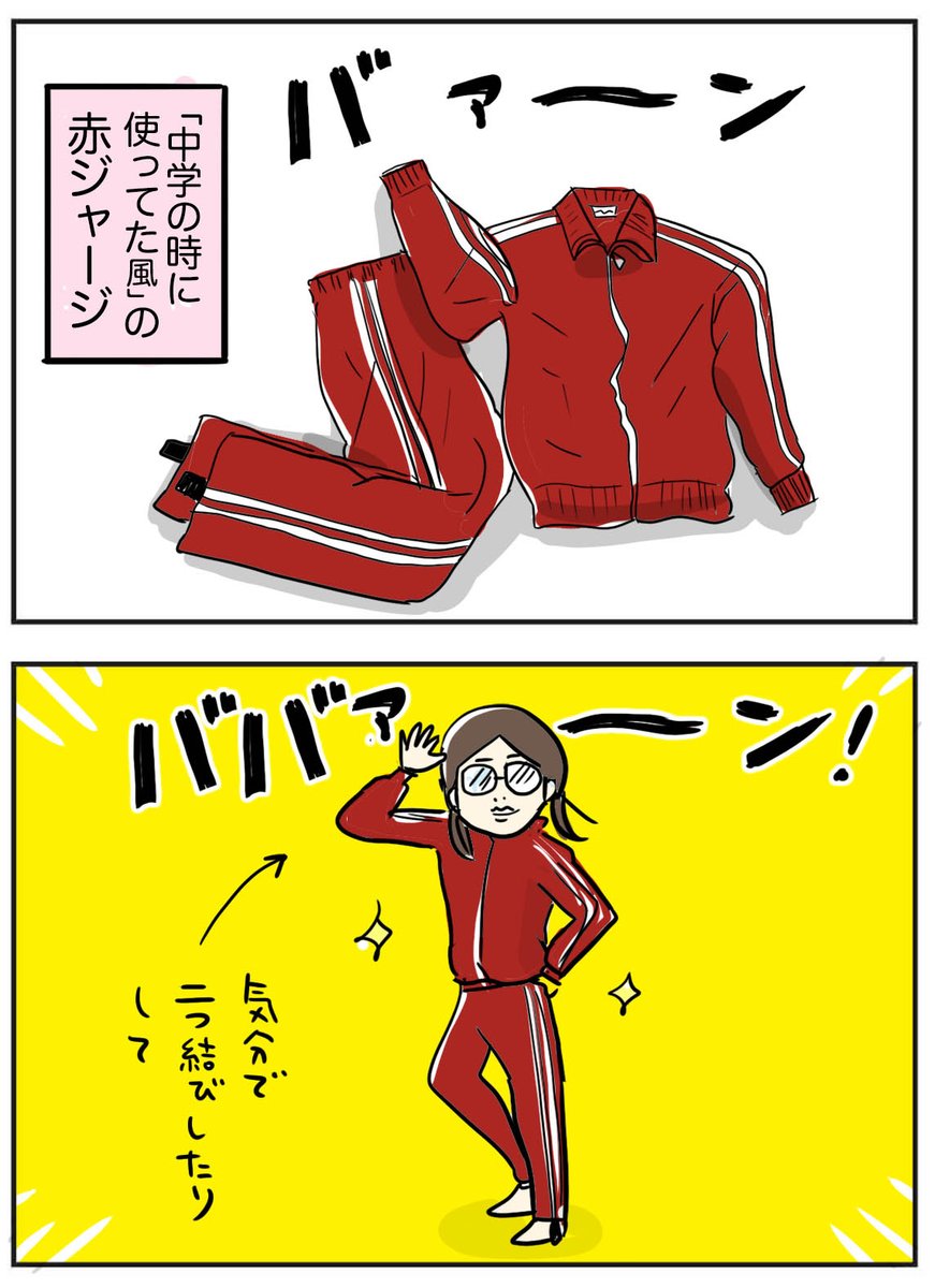 軟禁状態でやる気がでない。気分転換の方法 (私の場合)
こちらのジャージ愛については詳しくはブログにて
https://t.co/9AXKoyNq6i
…みなさんはどんな気分転換してますか?よかったら教えてくださいませ〜。
#外出自粛 #リフレッシュ