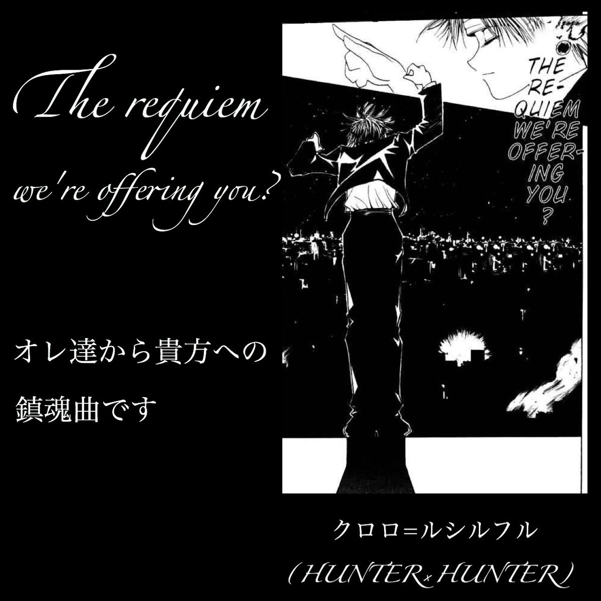 マンガlines 英語 漫画 名言 オレ達から貴方への鎮魂曲です The Requiem We Re Offering You クロロ ルシルフル Hunter Hunter Requiem クロロ クロロルシルフル ハンターハンター 今日の英語 今日のフレーズ 英語で漫画名言 英語勉強垢さんと