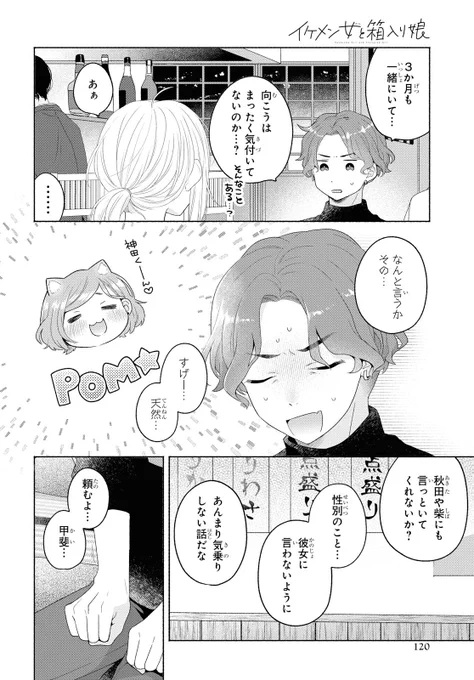 男と勘違いされた女の話7【4/7】

#イケメン女と箱入り娘
#イケ箱 