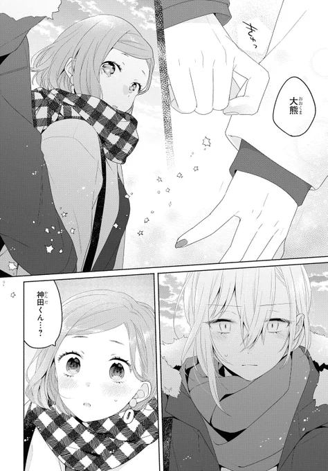 男と勘違いされた女の話7【6/7】

#イケメン女と箱入り娘
#イケ箱 