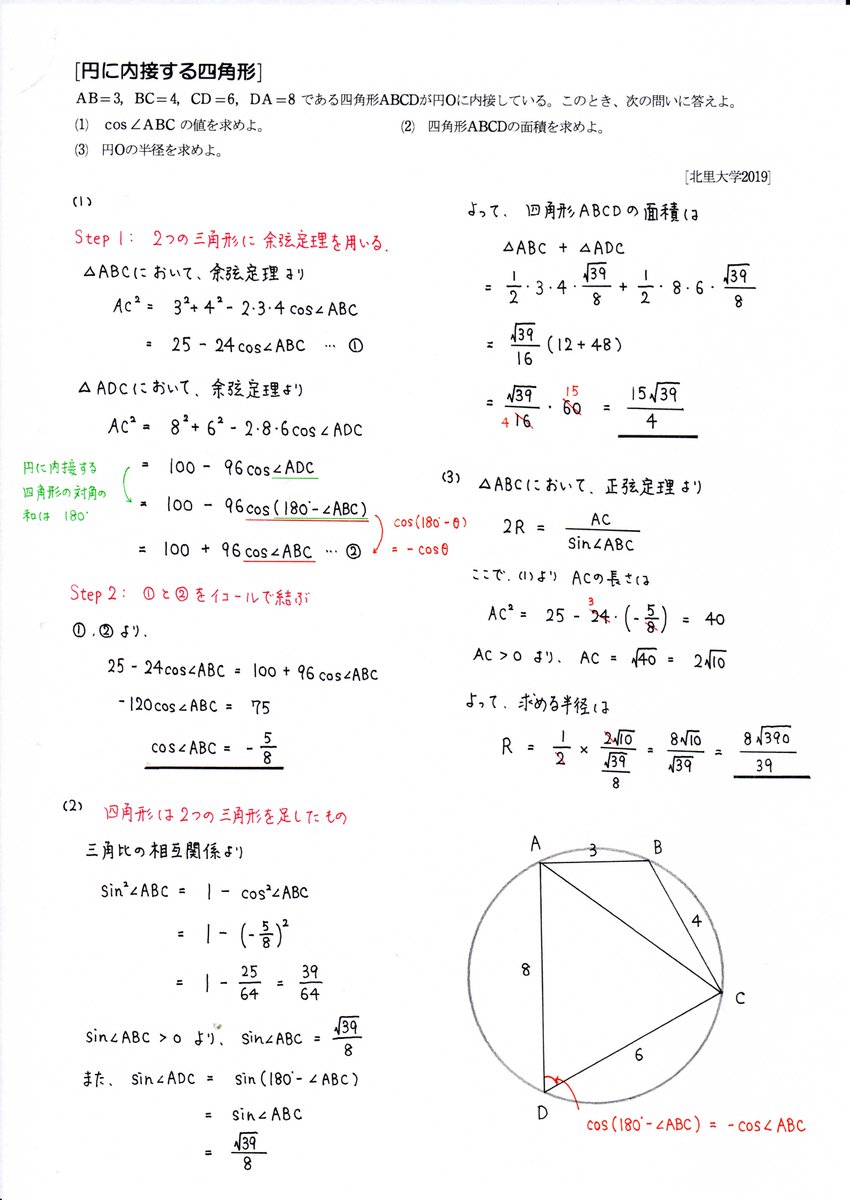 Asuka 数学 第4章 図形と計量 北里大学19 三角比を用いて 円に内接する四角形の面積を求める問題 問題 解答解説 Asuka 数学 第4章 図形と計量 北里大学19 三角比を用いて 円に内接する四角形の面積を求める問題 問題 解答解説