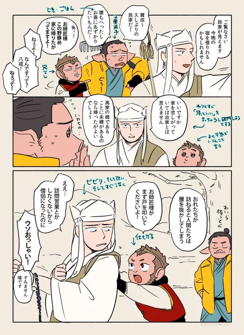 マンガのようでマンガじゃない ちょっと漫画っぽい西遊記(メモ

白馬や沙悟浄などは追々 