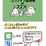 今だからこそ試してみたい？スマホやPCを使ったオンライン飲み会のススメ!