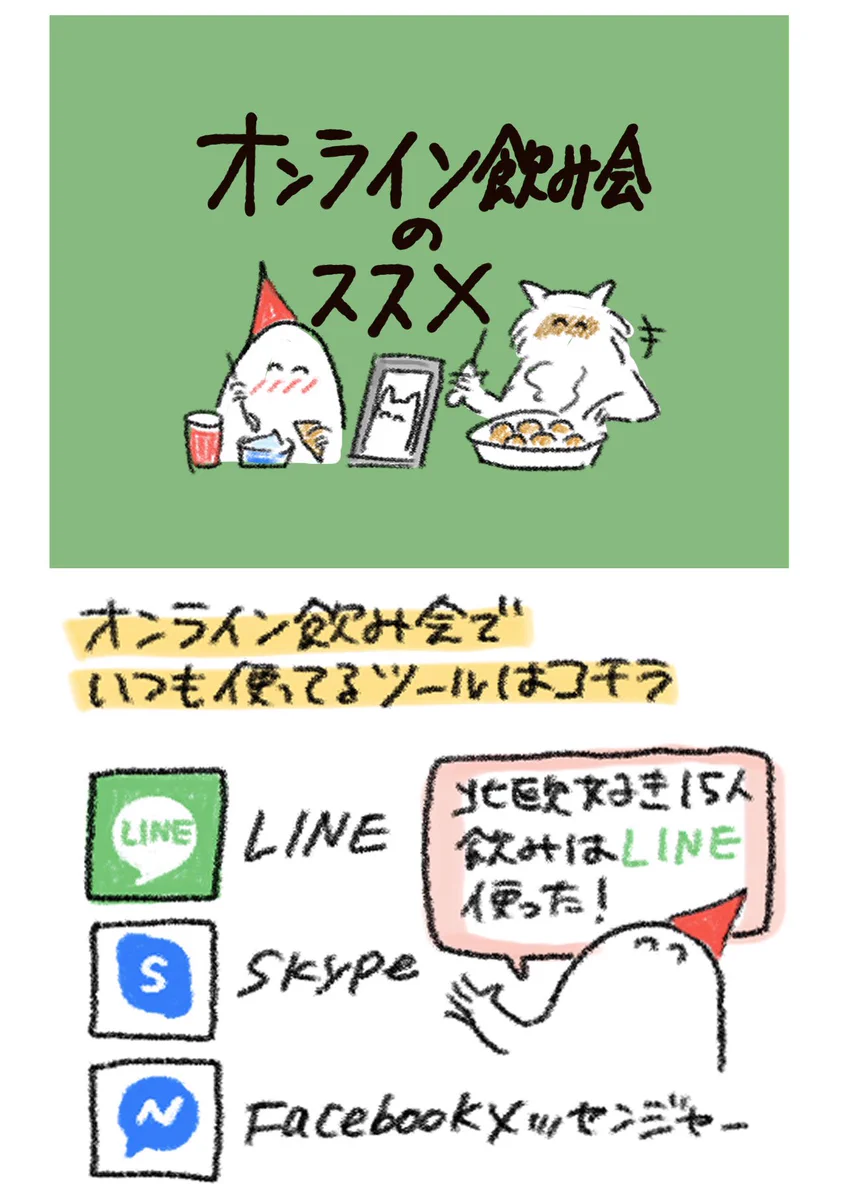 今だからこそ試してみたい？スマホやPCを使ったオンライン飲み会のススメ！