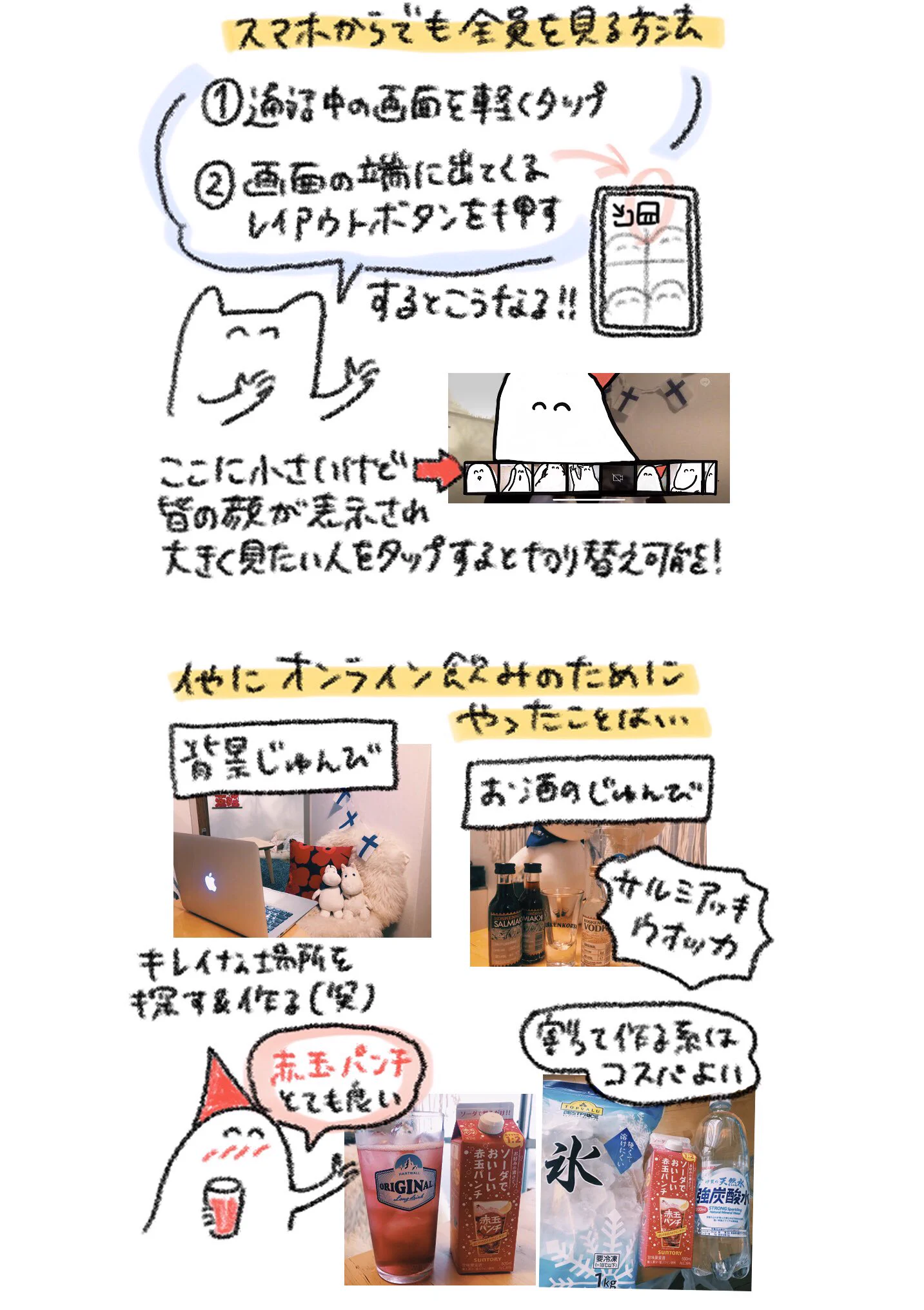 今だからこそ試してみたい？スマホやPCを使ったオンライン飲み会のススメ！