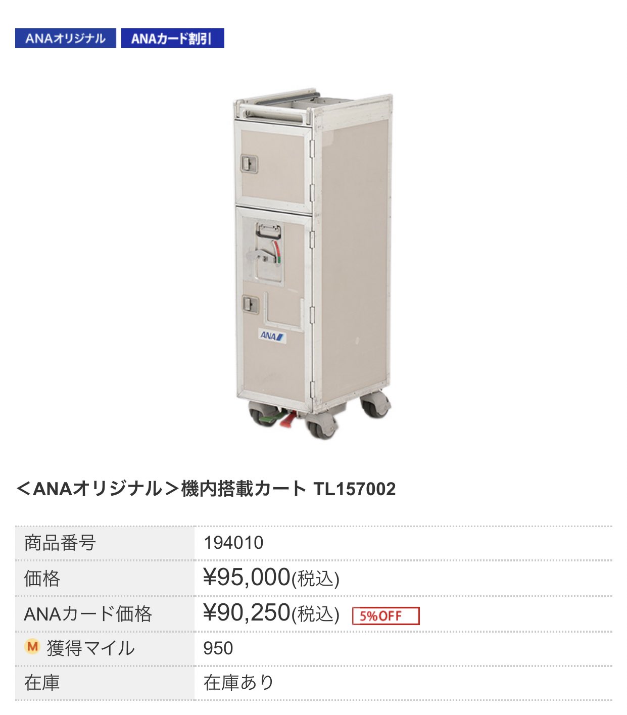 ANA 機内搭載カート 機内カート - 航空機 ANA 機内搭載カート 機内カート - 航空機