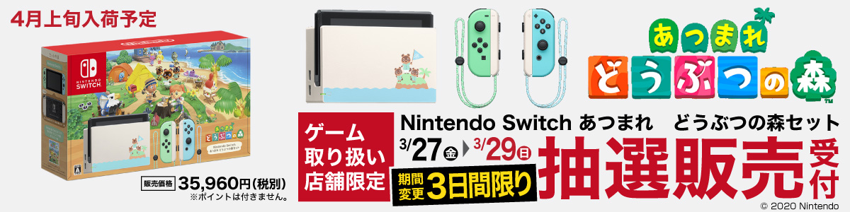 ヤマダデンキ Labi1なんば 4fゲーム売り場からお知らせ 4月上旬入荷分 Nintendo Switch あつまれ どうぶつの森セット 抽選販売のご案内になります 受付は本日3月29日 日 23 59まで T Co Ahagclcxxl Nintendoswitch どうぶつ