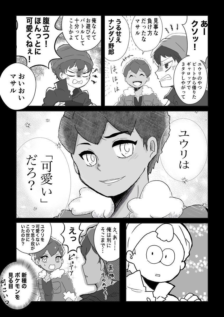 (ホプユウ)

マサル(なんなん…?)

#ポケモン剣盾 