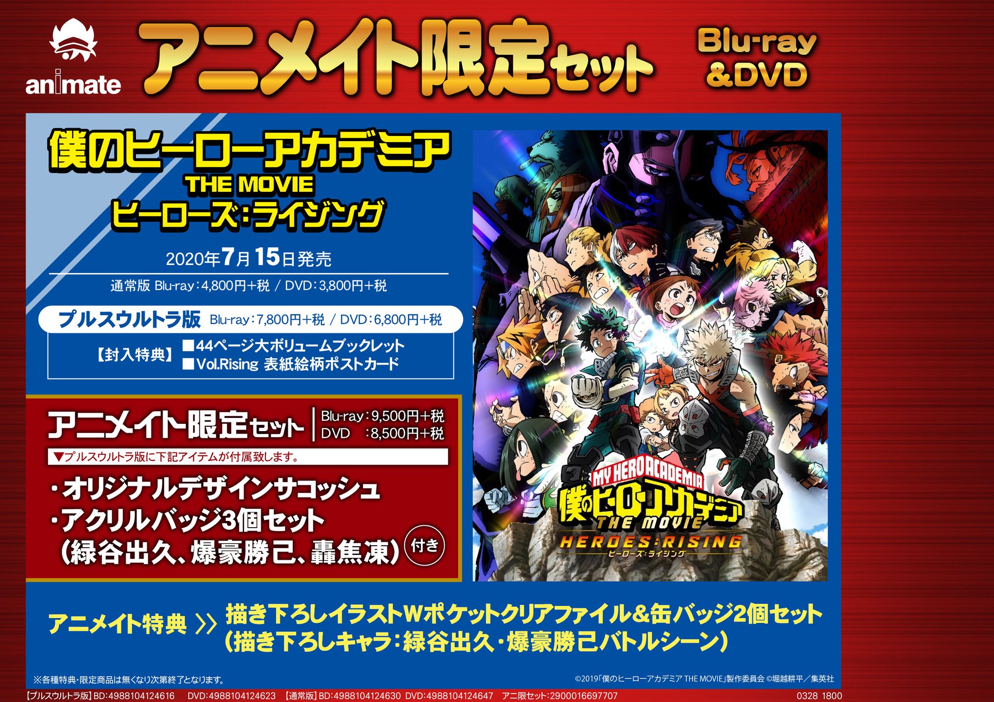 アニメイト町田 Twitter પર Dvd予約情報 僕のヒーローアカデミア The Movie ヒーローズ ライジング が7 15発売 アニメイト特典 アニメイト限定セットの有償特典など 豪華な詳細情報はpopをチェックマチ ヒロアカ アニ町bd Dvd予約 オンライン