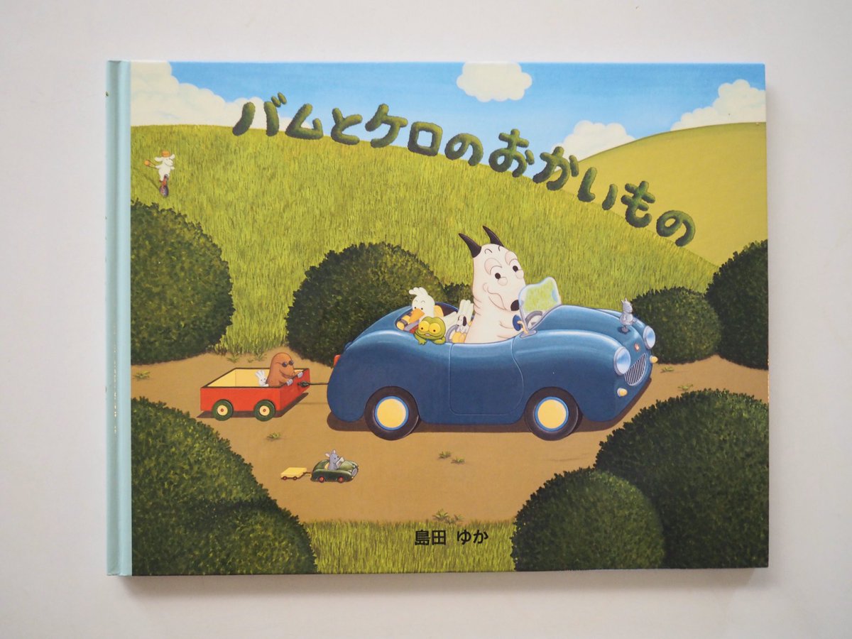 バムとケロ　かいちゃん　ヘビ バムとケロかいちゃんヘビ