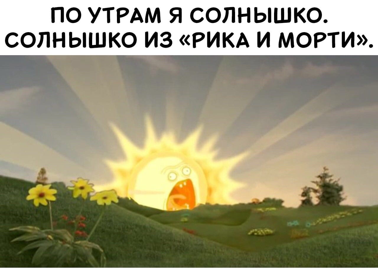 Орущее солнце