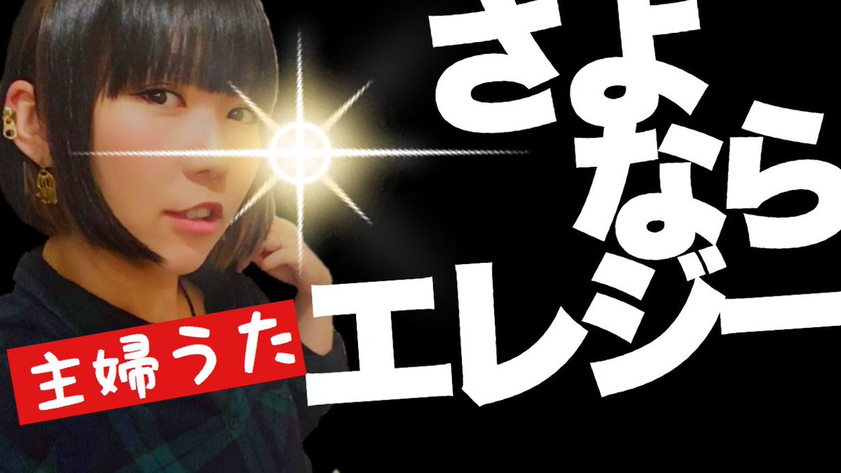 おかっぱミユキ 菅田将暉さん お名前の漢字の読み方がわからなかった 笑 ググった 主婦うた 菅田将暉 さよならエレジー を主婦が休憩しながら歌ったらこうなった T Co Nkskkhqtrk