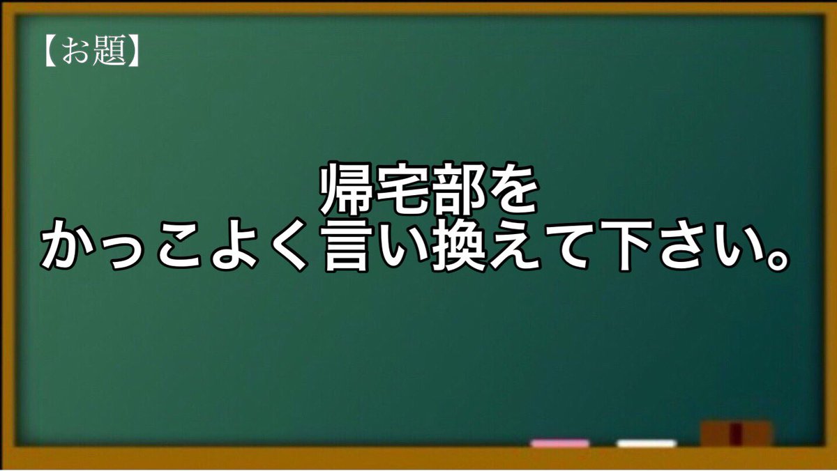 Thomas Caderao 大喜利教室 帰宅部をかっこよく言い換えてみて このご時世 自宅待機とききまして 一刻も早く家に帰りたいその一心で 僕たち私たちは自粛します 我々は 直ぐに帰り 退き際命で どうぶつの森をするべく いざ帰らん その名も Get