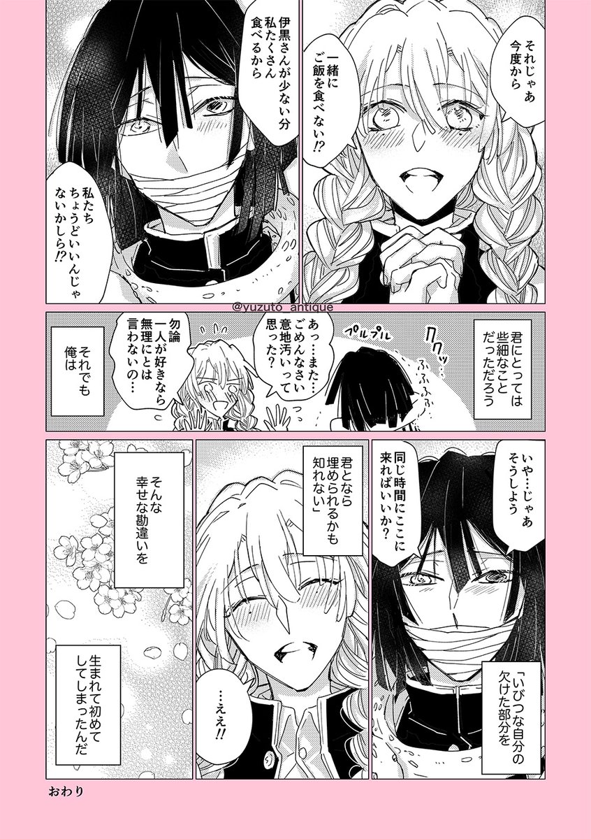 【おばみつ/伊黒さんが恋に落ちるまで妄想】
※本誌ネタバレ微量に含みます 