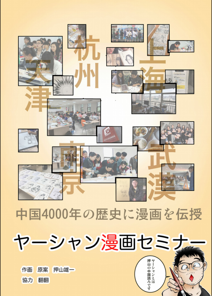 Kindleで、押山雄一の描いた『ヤーシャン漫画セミナー』読んでたら、月刊ジャンプ時代にオレが描いた中華街の絵が勝手に使われてた。"上手い人の見本"と言う事なので許す!(笑) 