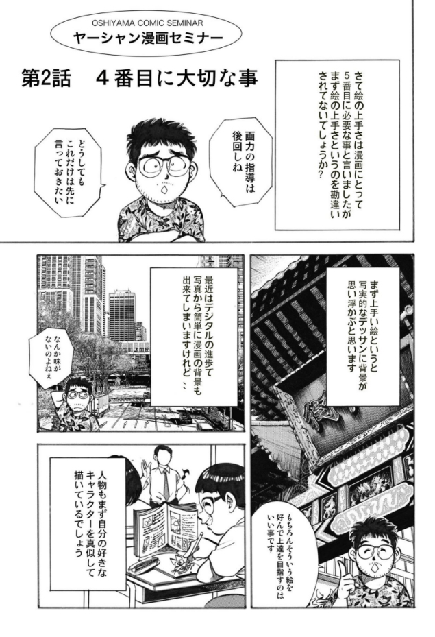 Kindleで、押山雄一の描いた『ヤーシャン漫画セミナー』読んでたら、月刊ジャンプ時代にオレが描いた中華街の絵が勝手に使われてた。"上手い人の見本"と言う事なので許す!(笑) 