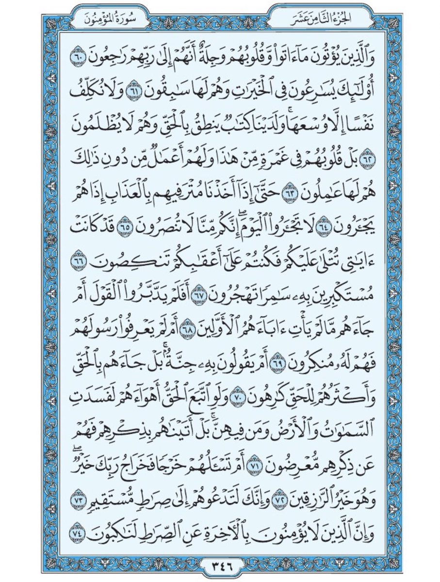 صفحة من القرآن يومياً
كفيلة بأن تبعدك عن هجره 
واتكفل انا بتنزيلها يوميا إن شاء الله 
سورة المؤمنون من الآية ٦٠ الى الآية ٧٤