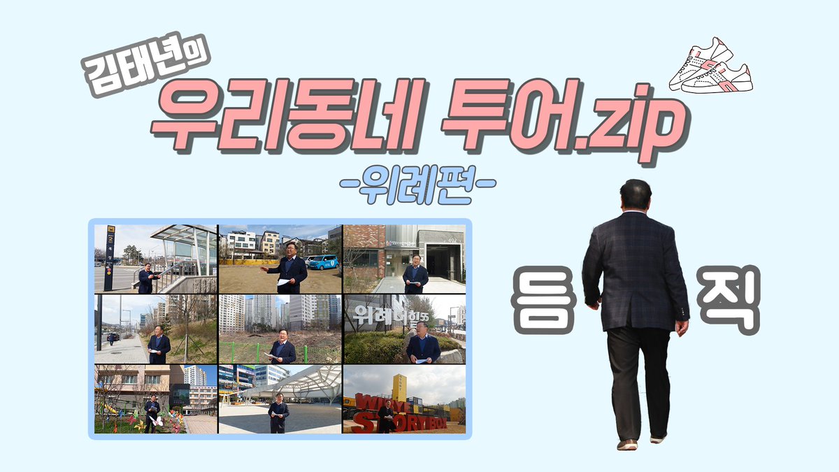 성남 수정구, 김태년 의원과 한 바퀴 둘러보아요!
김태년 의원이 소개하는 위례는?!
폭풍 워킹으로 2만보 찍었다는 소문이(소곤소곤)...
여러분의 구독, 좋아요, 알람 설정은 큰 힘이 됩니다♥️
youtu.be/WZC_i-yDLFY