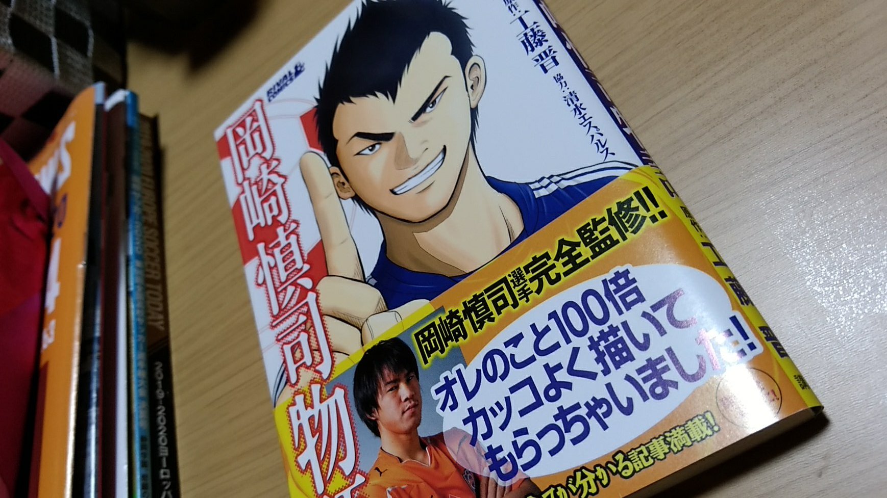 蛾野総帥 10年の作品なので第2巻が画けるよ マンガ見たい この後w杯でも点とるしプレミアでも優勝するんだぜ マンガみたい ちなみにこいつの掲載誌の月刊少年ライバルは現在 岡崎慎司 岡崎慎司物語 月刊少年ライバル 佐久間力 工藤晋 Spulse